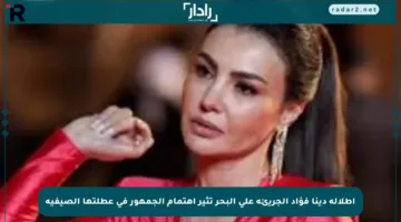إطلالة دينا فؤاد الجريئة على البحر تثير اهتمام الجمهور في عطلتها الصيفية